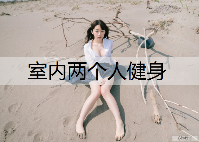 室内两个人健身