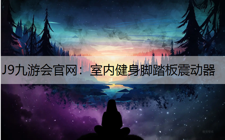 J9九游会官网：室内健身脚踏板震动器