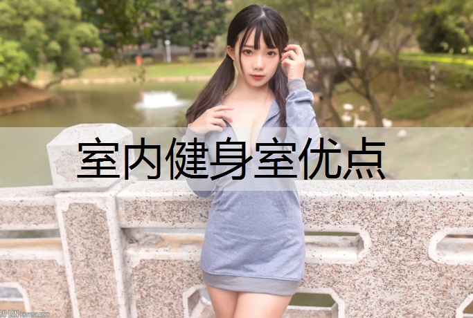 室内健身室优点
