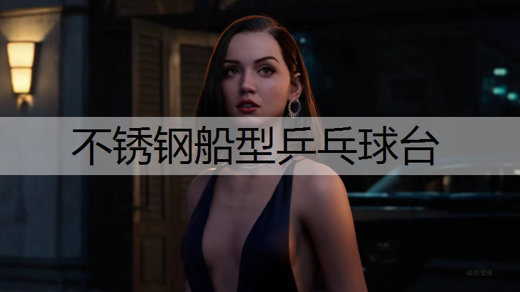 不锈钢船型乒乓球台