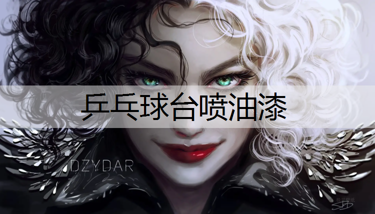 乒乓球台喷油漆
