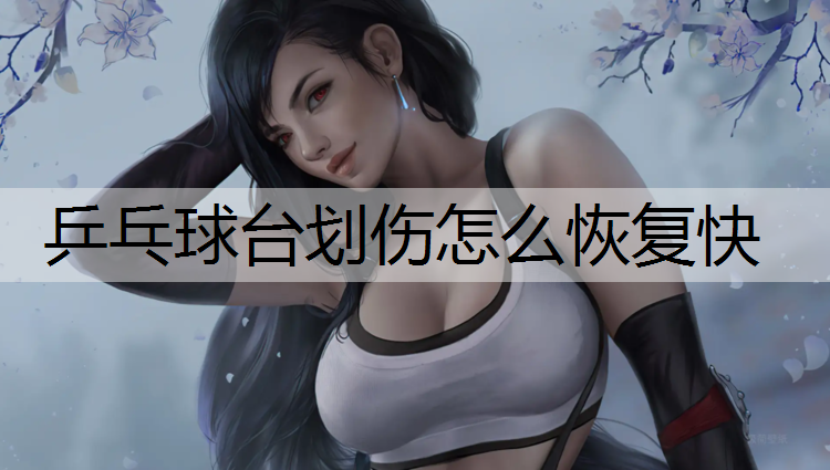 乒乓球台划伤怎么恢复快