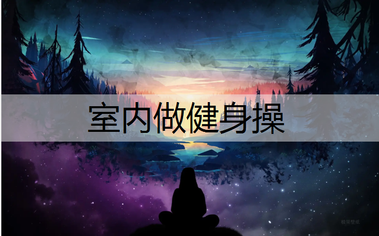 室内做健身操