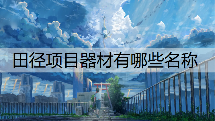 田径项目器材有哪些名称