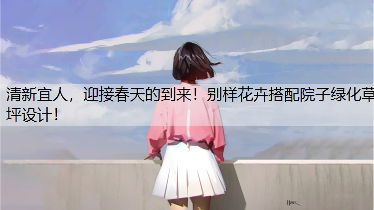 清新宜人，迎接春天的到来！别样花卉搭配院子绿化草坪设计！