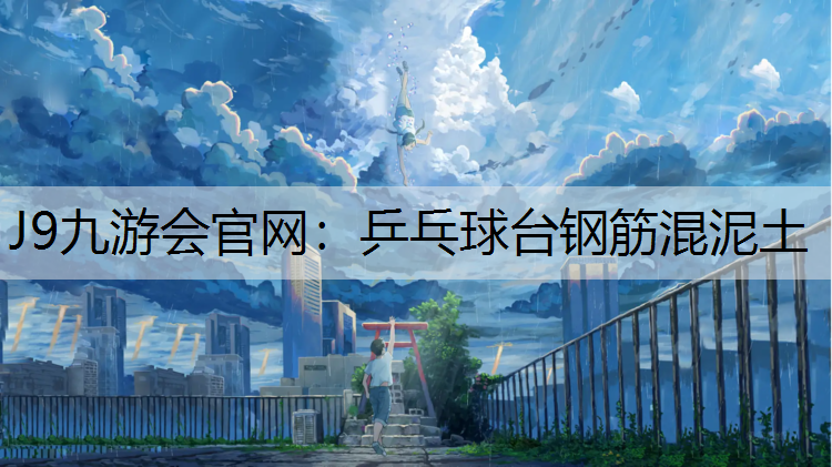 J9九游会官网：乒乓球台钢筋混泥土