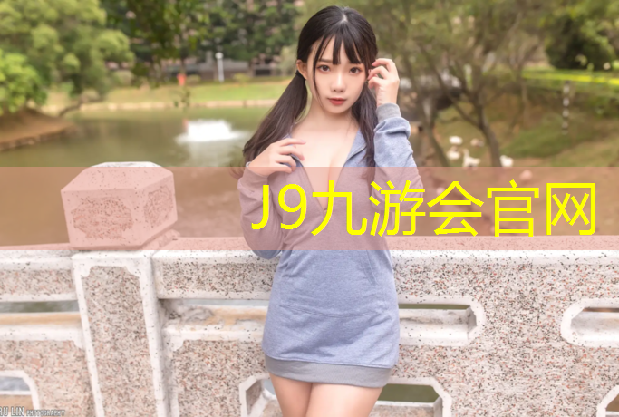 J9九游会真人游戏第一品牌：塑胶跑道运动场