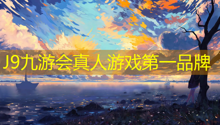 J9九游会真人游戏第一品牌：塑胶跑道怎么销毁
