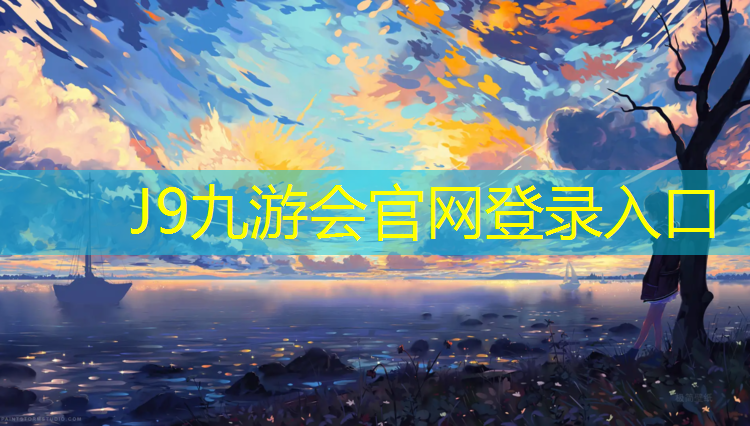 J9九游会官网：江南区塑胶跑道建设项目