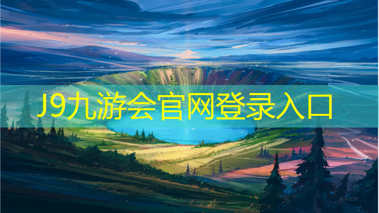 J9九游会真人游戏第一品牌：体操垫篮球场