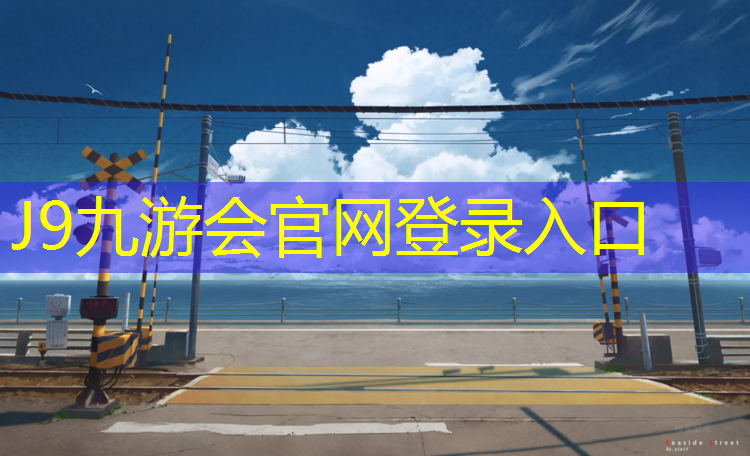 J9九游会真人游戏第一品牌：永丰塑胶跑道工程
