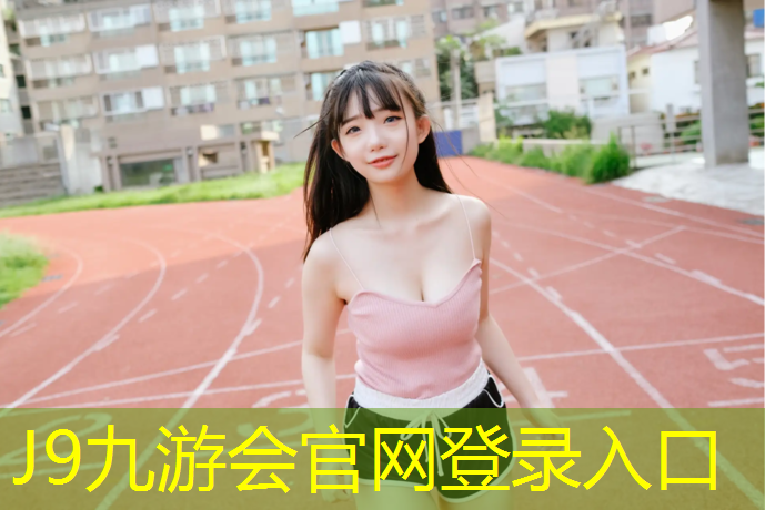 J9九游会官网：高新网球网页