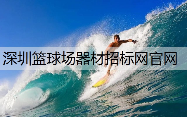深圳篮球场器材招标网官网