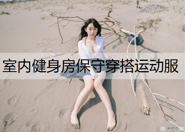室内健身房保守穿搭运动服