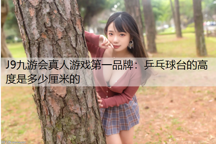 乒乓球台的高度是多少厘米的