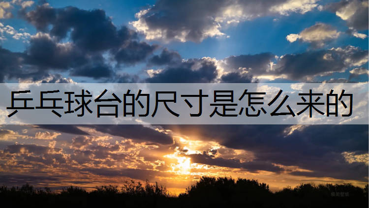 乒乓球台的尺寸是怎么来的