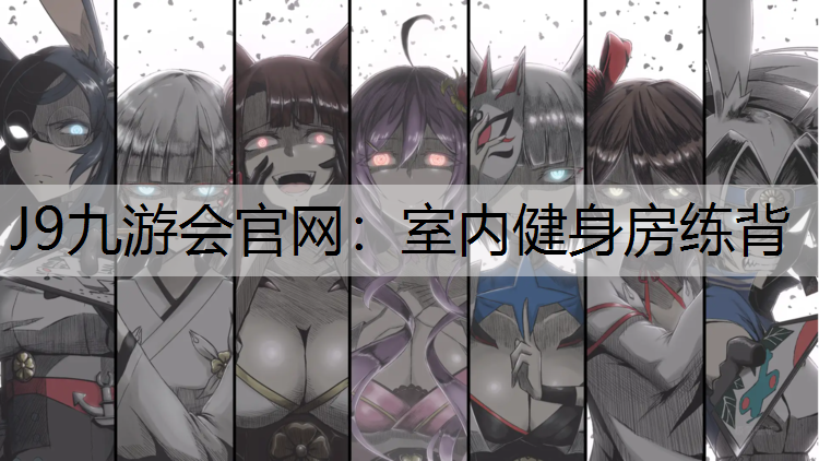 室内健身房练背
