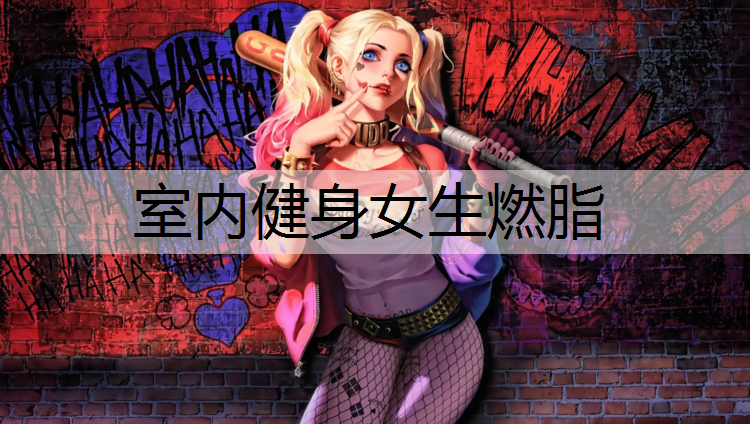室内健身女生燃脂
