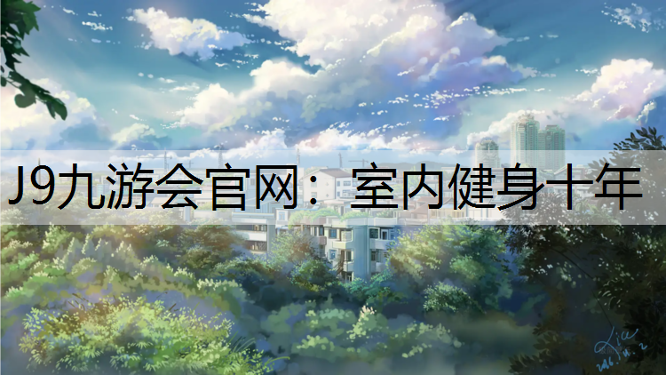 室内健身十年