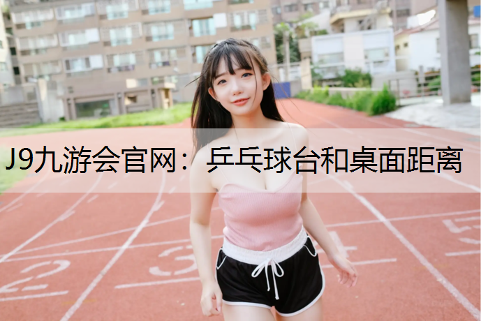 乒乓球台和桌面距离