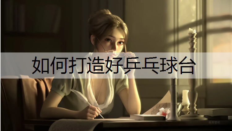 如何打造好乒乓球台
