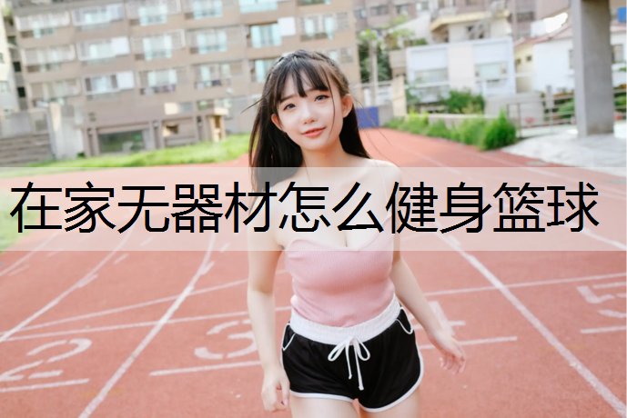 在家无器材怎么健身篮球