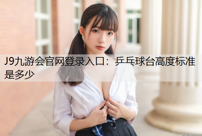 乒乓球台高度标准是多少