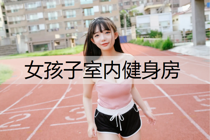 女孩子室内健身房