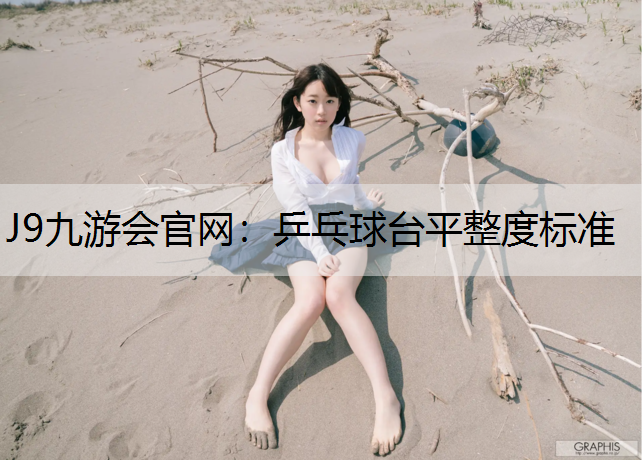 乒乓球台平整度标准