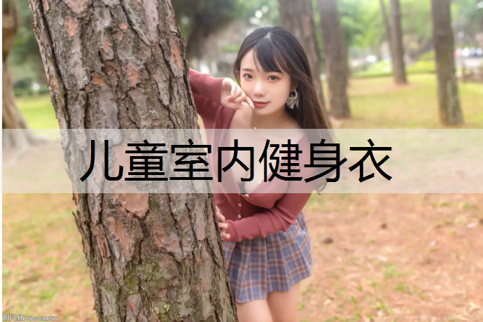 儿童室内健身衣