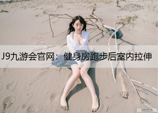 健身房跑步后室内拉伸
