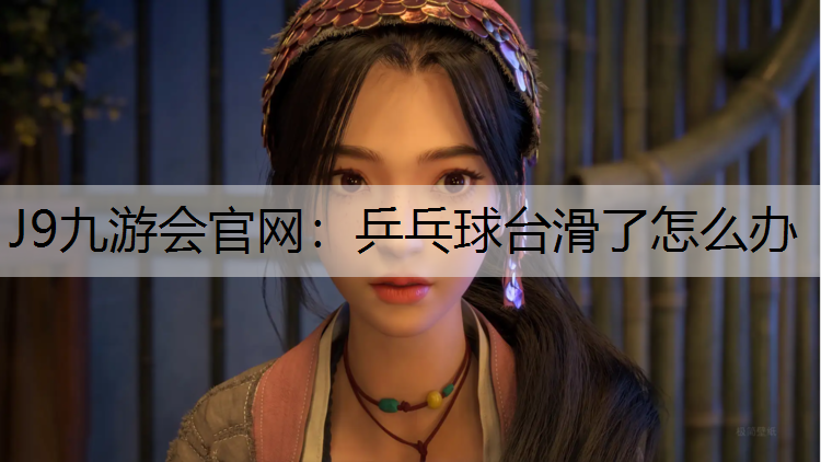 乒乓球台滑了怎么办