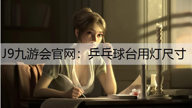 乒乓球台用灯尺寸