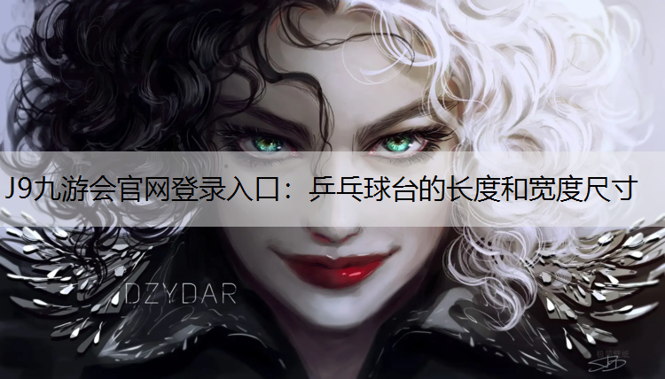 乒乓球台的长度和宽度尺寸