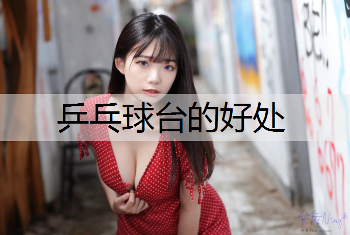 乒乓球台的好处