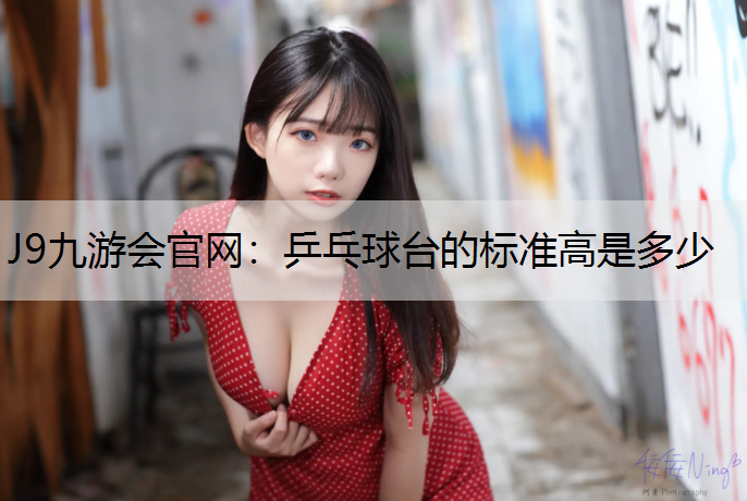 乒乓球台的标准高是多少