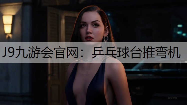 乒乓球台推弯机