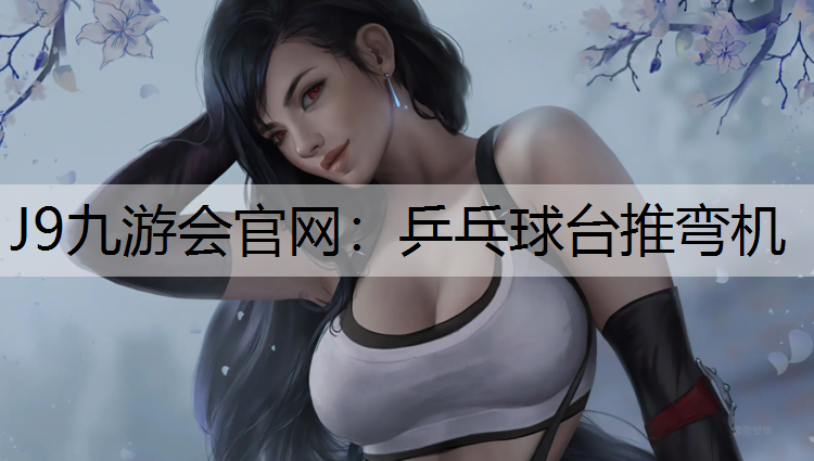 乒乓球台推弯机
