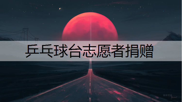 乒乓球台志愿者捐赠