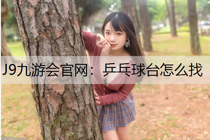 乒乓球台怎么找