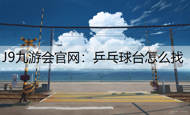 乒乓球台怎么找