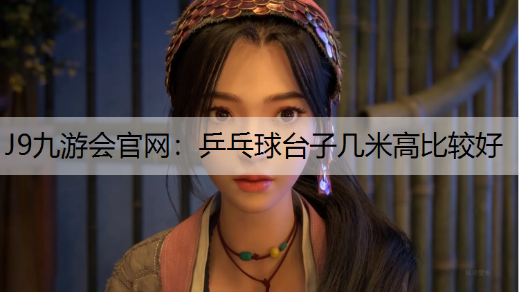 乒乓球台子几米高比较好