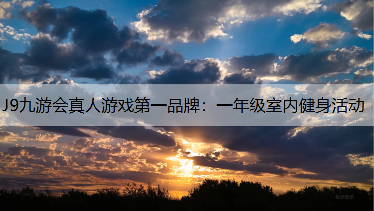一年级室内健身活动