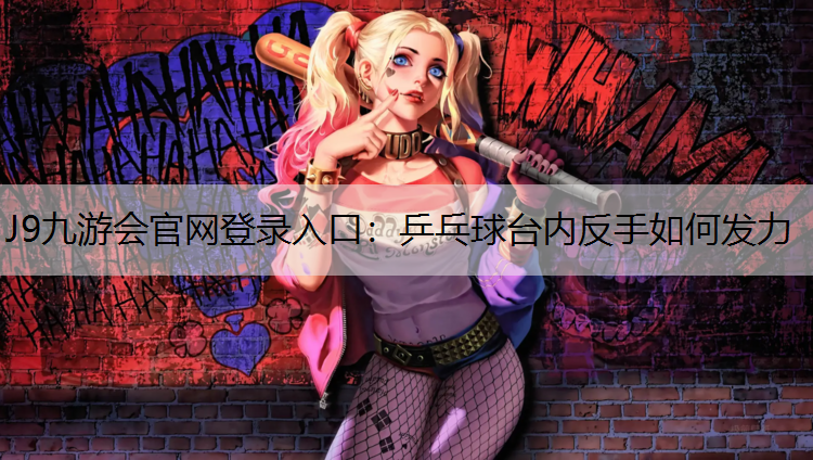 乒乓球台内反手如何发力