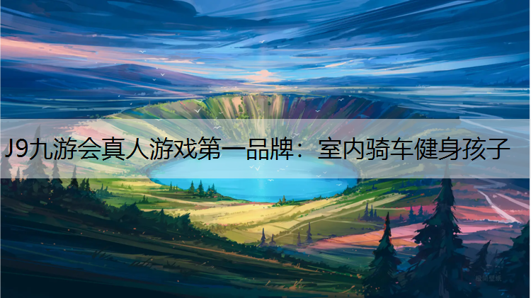 室内骑车健身孩子