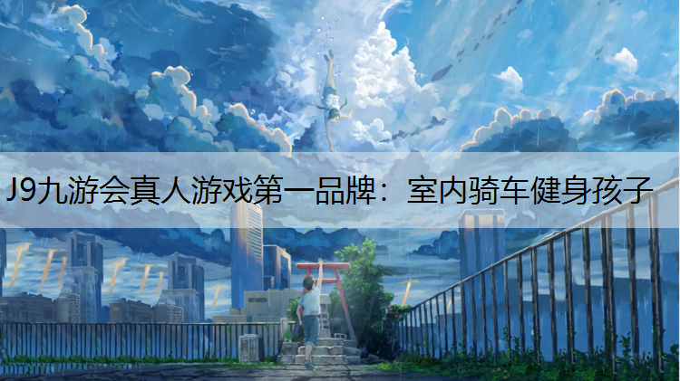 室内骑车健身孩子