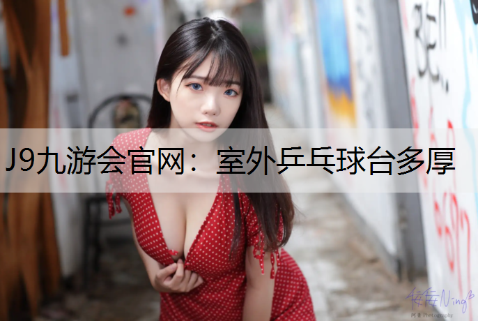 室外乒乓球台多厚