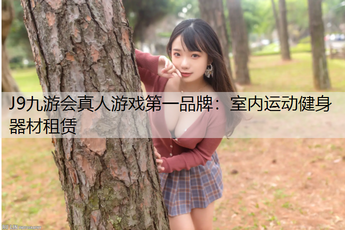 室内运动健身器材租赁