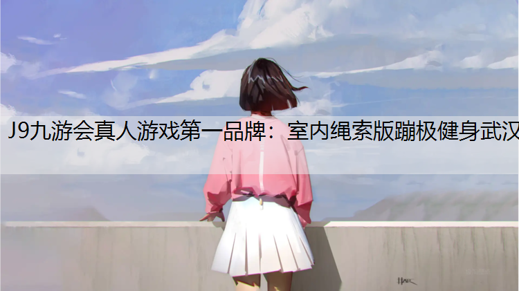 室内绳索版蹦极健身武汉
