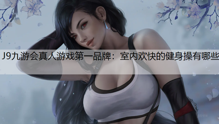 室内欢快的健身操有哪些